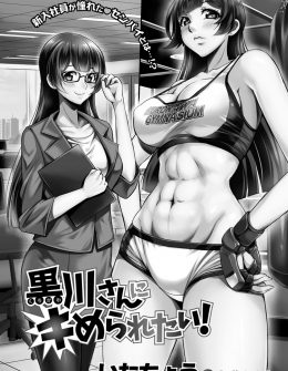 【エロ漫画】あこがれの巨乳美人な先輩が総合格闘技をやっていてスパーリングパートナーに指名された新入社員が寝技中に勃起してお礼に中出しセックスさせてもらった♪