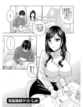 【エロ漫画】何をしていても無反応で教え甲斐のない生徒が実は超ドＳで、手首を拘束されめちゃくちゃに中出しレイプされ堕とされてしまう美人な巨乳家庭教師！