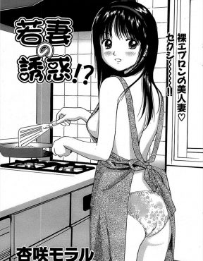 【エロ漫画】近所の大学生が欲求不満で悩んでいると勘違いした天然の美人若妻が、大学生を押し倒してちんこにしゃぶりつきNTRセックスしたったｗ