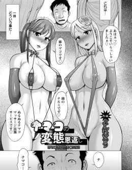【エロ漫画】助けてあげたなまこの姉妹が翌朝女体化してやってきて恩返しで3P姉妹丼セックスしてくれたと思ったらただの風俗だった件ｗ