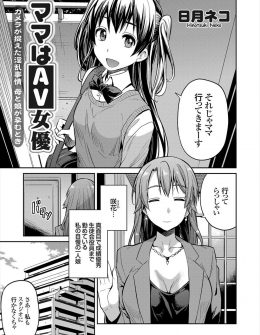 【エロ漫画】ずっと自慢の娘にかくしてAVじょゆうをやっていた美人シングルマザーが、いつの間にか監督に調教された娘との親子共演AVに出演させられる！