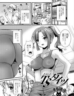 【エロ漫画】ジムで美人トレーナーにもらったタイツが女性用ではいていたら女体化してしまった男が、男性用のタイツをはいてふたなり化してしまった美人トレーナーに処女を奪われるｗ