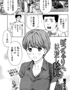 【エロ漫画】巨乳美人な教育係の先輩に営業は見た目も必要だからダイエットをすると決意したぽっちゃり新入社員が止められデブ専なことを告白されていちゃラブ中出しセックスしたったｗ