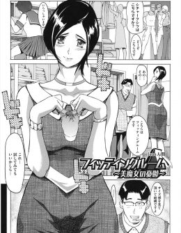 【エロ漫画】下着の試着をしていた美魔女に呼び出され目の前でエロ下着を試着する姿を見せつけられた店員が誘惑に負けてNTRセックスしたったｗ