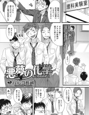 【エロ漫画】いじめっこが理科実験室で薬品を落とし煙を吸い込みなぜか女体化してしまい、力の弱くなったいじめっこを押し倒して処女を奪い中出しレイプをする童貞オタク！