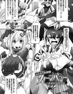 【エロ漫画】正義のヒロインが悪の組織の巨乳幹部との最終対決に勝利して、巨乳患部をふたなりちんぽで犯して正義のちんぽミルクで更生させる！