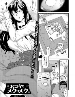 【エロ漫画】姪っ子の爆乳友達がこたつでヌクヌクして眠っている姿を見てムラムラした叔父が、試験でオナ禁していたという彼女と中出しセックスしてしまう！