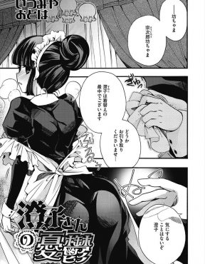 【エロ漫画】お坊ちゃまがおっぱいが小さい美少女メイドをなぜか男だと思いこんでいるので、怒った美少女メイドが性教育をして筆下ろししたったｗ