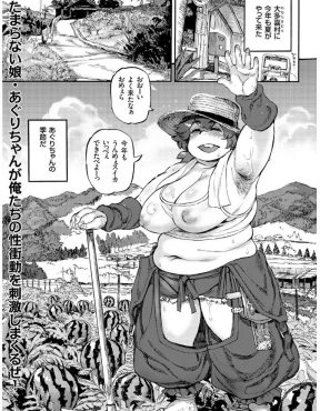【エロ漫画】みんな出ていって村に唯一残った女子のスイカ農家のわがままボディな巨乳跡取り娘をみんなで蹂躙して仲良く乱交セックスしたったｗ