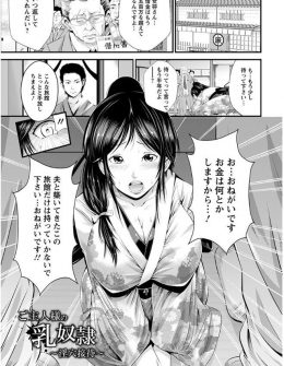 【エロ漫画】借金を返済することができずに借金取りに売春をさせられることになった旅館の巨乳美人女将がめちゃくちゃに犯され完落ち！