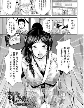 【エロ漫画】借金を返済することができずに借金取りに売春をさせられることになった旅館の巨乳美人女将がめちゃくちゃに犯され完落ち！