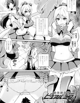 【エロ漫画】正義のヒロインが悪の組織に捕まってしまいクリトリスに悪の芽を植え付けられ触手で陵辱されて悪堕ちしてしまう！