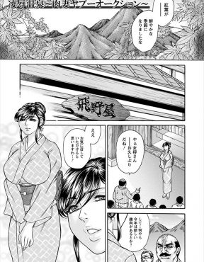 【エロ漫画】毎年社員旅行で同じ温泉旅館に連れてこられているが、実は見た目は普通なこの旅館では裏でワケありの女たちを調教してオークションを行っていた件！