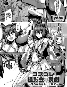 【エロ漫画】コスプレイヤーの巨乳美少女が奥手な彼氏に大事にしたいからとずっとエッチを拒否され続けた結果、コスプレ撮影会で乱交セックスしてAVデビューしてしまう！