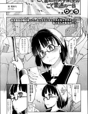 【エロ漫画】朝は満員電車で痴漢され、昼は学校でモテない男子たちにセックスさせてあげ、夜はサラリーマンのおじさんと援交セックスと休む暇がないメガネJKｗ