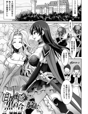 【エロ漫画】小さい頃からずっと護衛してくれているクールビューティーな女騎士のことが好きな美少女姫様がクスリを盛って女騎士をしびれさせ、ふたなりちんぽでひたすら中出しレイプして女騎士を堕とす！
