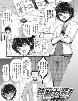 【エロ漫画】生意気な新人モデルが嫌がっていたけど尊敬するカメラマンの説得で女装させられ、撮影中にも言葉巧みにのせられて勃起してしまいアナル処女を奪われた件ｗ