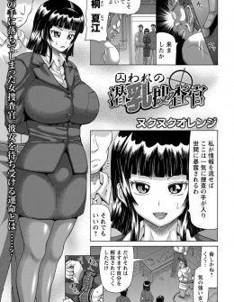 【エロ漫画】爆乳潜入捜査官が敵に捕まってしまい強力な媚薬を射たれさんざん焦らされた結果、自分からちんぽをおねだりして母乳を撒き散らしながら犯され肉便器に落ちていく！