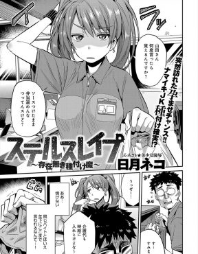 【エロ漫画】何をやっても冴えないおっさんの存在が消えて誰にも認識されなくなり、同じコンビニでバイトをしている生意気なJKの危険日マンコに種付けレイプして孕ませたったｗ