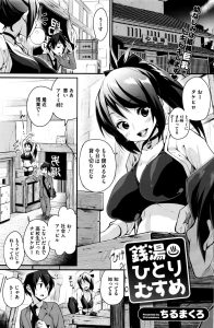 【エロ漫画】近所の銭湯のむすめで年上の巨乳幼なじみが人のちんこを見てガキだとからかってくるので押し倒して生挿入したらまさかの処女で中出しセックスしたった！