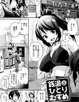 【エロ漫画】近所の銭湯のむすめで年上の巨乳幼なじみが人のちんこを見てガキだとからかってくるので押し倒して生挿入したらまさかの処女で中出しセックスしたった！