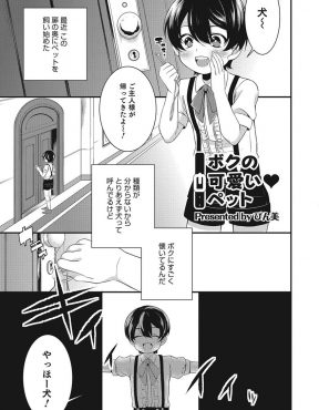 【エロ漫画】下校途中に襲いかかってきた変態男が人懐っこくてかわいいのでペットとして飼い始めたショタお坊ちゃまが毎日アナルセックスしまくっている件ｗ