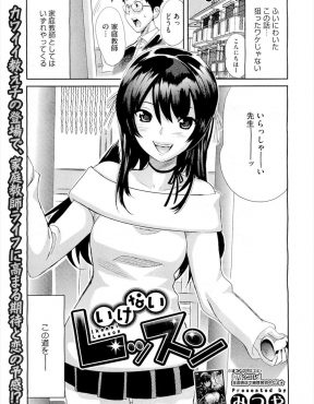 【エロ漫画】家庭教師の教え子が元カノの娘で彼女に気に入られた男がパイパンまんこを見せつけられ誘惑されていたら元カノも乱入してきて3P親子丼セックスして美人母娘とセフレになった件♪
