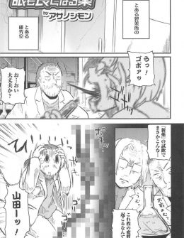 【エロ漫画】新薬の実験台になった研究員が女体化してしまい、身体検査と称してわがままボディを弄られ処女を奪われ悶絶昇天ｗ