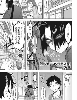 【エロ漫画】目付きが悪いことをコンプレックスに思っているコワモテ店長と付き合い始めるがいつも目を合わせてくれない店長と目隠しを外して激しくいちゃラブ中出しセックスしたった！