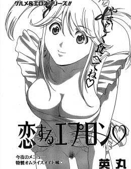 【エロ漫画】たまたま福引でハンドミキサーを2つ当ててこまっていたメイドカフェの巨乳美少女に1つあげたらお礼に家まで来てメイドをしてくれてご奉仕セックスまでしてくれた件♪