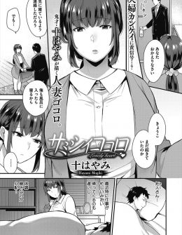 【エロ漫画】仕事が忙しい旦那にかまってもらえずパート先の若い男に心がゆらぎそうになった巨乳主婦が、仕事が落ち着き自分を求めてきた旦那に懺悔のご奉仕フェラからの久しぶりの中出しセックス！
