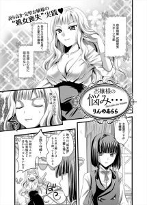 【エロ漫画】いまだに処女なことを気にしているお嬢様が主導権を握れそうな女顔をした執事を初体験の相手に指名するがまさかの非童貞で逆に主導権を奪われ処女を奪われるｗ