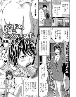 【エロ漫画】学生時代に好きだったアイドルがデリヘル嬢として眼の前でフェラをしていて、旦那しか知らないという元アイドルと激しくNTRセックスしたった♪