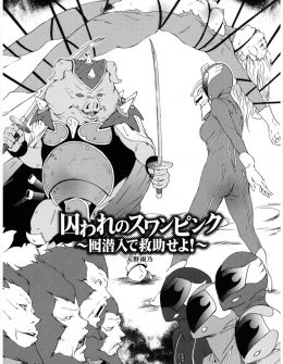 【エロ漫画】敵に捕まった先輩を助けるためアジトに潜り込んだ巨乳ヒロインがいつのまにか媚薬ガスを吸わされていて怪人とふたなり改造された先輩に犯され肉便器に堕とされる！