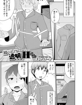 【エロ漫画】なぜか勃起すると透明人間になってしまう男子が女顔をした幼なじみが自分を思いながらアナニーする姿を見て透明人間になりアナルレイプしたったｗ