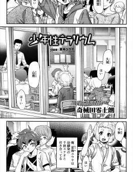 【エロ漫画】幼なじみとの初体験に失敗した少年が自分でアナルを開発して、今度は受けと責めを交代して幼なじみに挿入してもらいついに初体験に成功した件ｗ