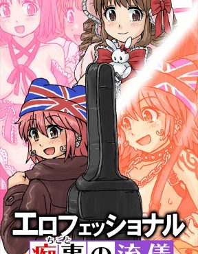 【エロ漫画】高校時代に文化祭のメイド喫茶で露出に目覚めてしまったロリータ服大好き美少女痴女がAVデビューまでしてしまう！