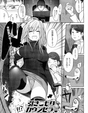 【エロ漫画】巨乳カウンセラーが今回もちょろい童貞男子の引きこもり相手でちんこをほめながら筆下ろしをしてあっさりと社会復帰させるｗ