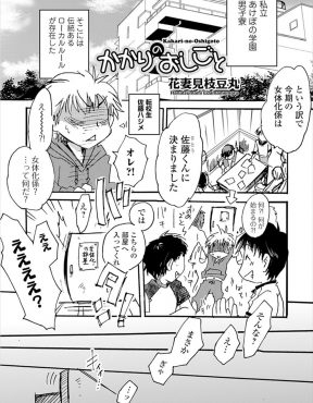 【エロ漫画】転校生が男子寮で女体化係に任命され巨乳美少女に女体化され性欲処理させられるが、女の体でのセックスが気持ちよくてメス堕ちしてしまうｗ