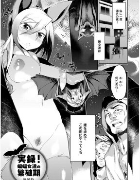 【エロ漫画】年に一度繁殖期になるとやってくるコウモリ女を今年も待ち構えていたホームレスたちがくっさいちんぽで朝まで中出し乱交セックス！