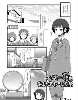 【エロ漫画】突然巨乳美少女に女体化してしまった少年がオタクサークルの仲間たちにかわいいと言われ満更でもなく友達とセックスしてしまう！