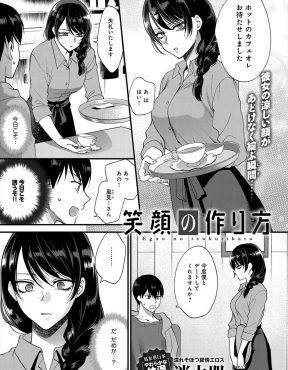 【エロ漫画】大好きなクールビューティーな美人店員さんから明るくなるにはどうしたらいいですか？と言われた男が何度もデートを重ねるうちに自然と笑顔が出るようになった彼女とついにいちゃラブ中出しセックスをして結ばれた♪