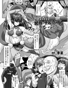 【エロ漫画】殺された婚約者のかたきを討つために新興宗教の教祖に近づいた巨乳潜入捜査官が情報がダダ漏れでつかまってしまい、肉体改造されて肉便器に堕とされる！