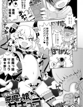 【エロ漫画】召喚した小悪魔にたくましい男にしてほしいと願ったショタがちんこがとんでもなく巨根化されてしまい責任をとってもらい何度も中出しセックスしたったｗ