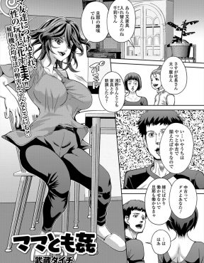 【エロ漫画】近所のママ友グループのリーダーの巨乳美人な社長夫人にちんこを気に入られている専業主夫が逆らうことができず今日もNTR中出しセックスしてしまった！