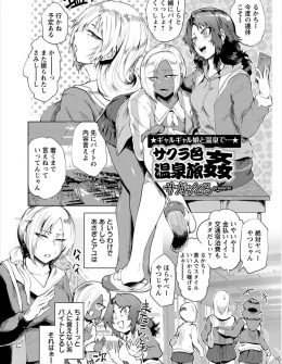 【エロ漫画】混浴温泉のサクラのバイトをしているビッチなギャルJK軍団が、パコリ黙認の混浴温泉で経験豊富なおっさんたちと乱交セックス♪