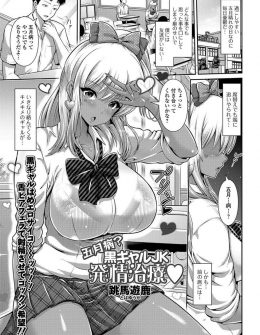 【エロ漫画】お互い友達がいなくて寂しいさえない男子と爆乳黒ギャルJKがお互いを慰めあいいちゃラブ初体験したった♡