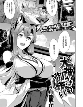 【エロ漫画】さびれた神社で封印されていたといういきなりあらわれた巨乳美人な犬神様が願い事を叶えてくれると言うので中出しセックスさせてもらった♪