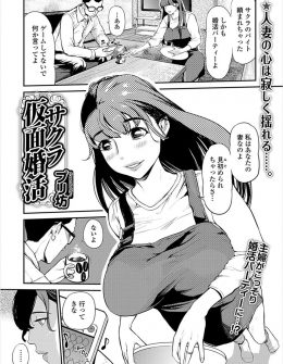 【エロ漫画】夫婦仲が冷え切り自分にまったく興味を示さない旦那に愛想を尽かした爆乳主婦が、婚活パーティーのサクラのバイト中に告白してきた若い男とNTR中出しセックスしてしまう！