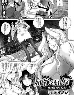 【エロ漫画】不良たちに逆恨みされた巨乳美人な女子校教師が人質に取られた生徒の身代わりとなり、不良たちにめちゃくちゃに三穴レイプされてしまう！